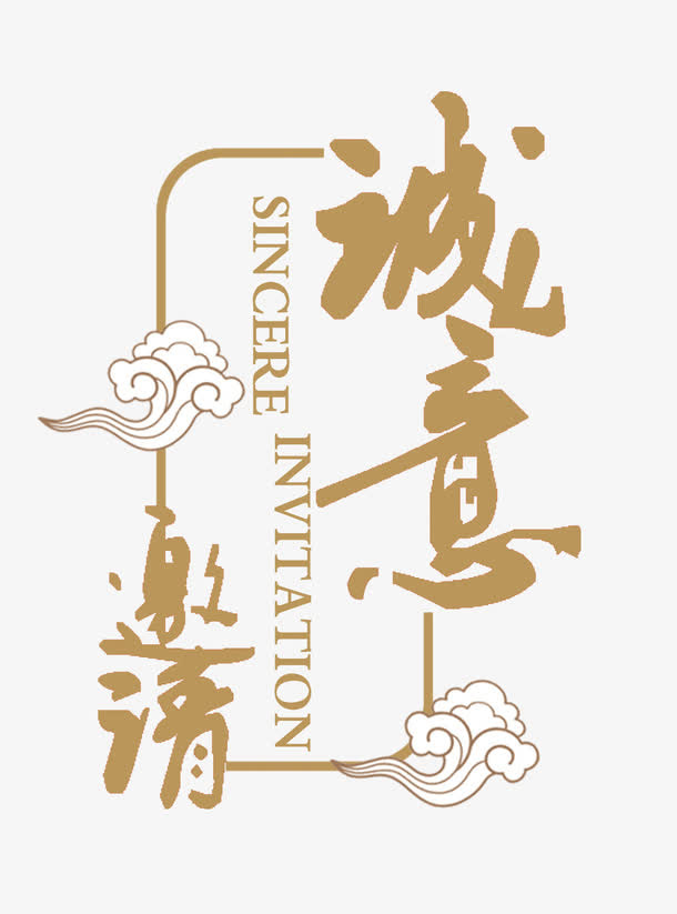 邀请函中国风素材免抠字体元素