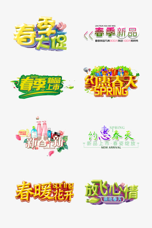 春天上新免抠