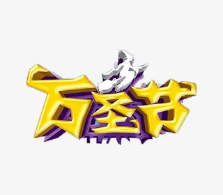 万圣节标题免抠