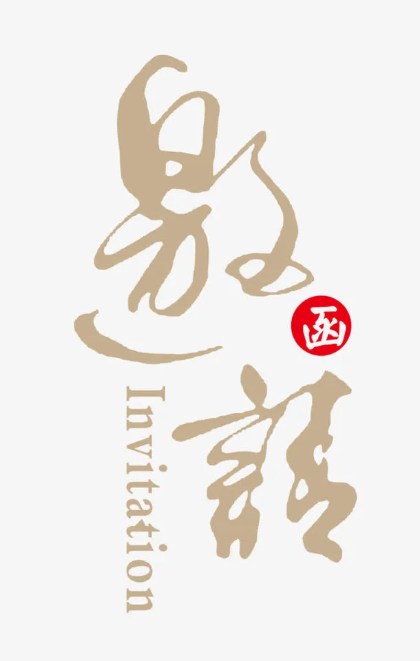 邀请函免抠字体元素