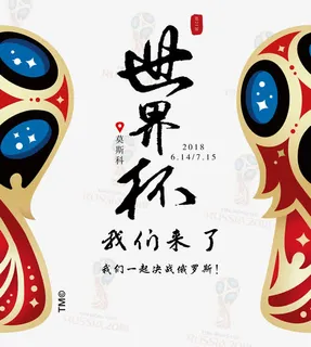世界杯我们来了免抠