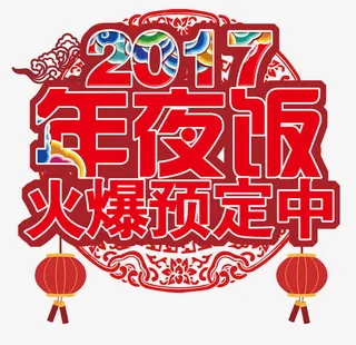 年夜饭展架免抠