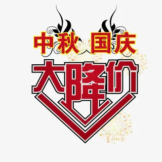 中秋国庆大促销免抠