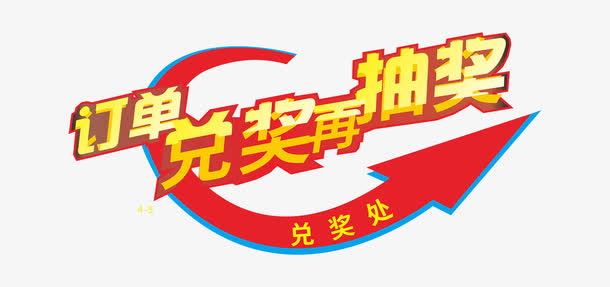 兑奖处标签素材下载免抠