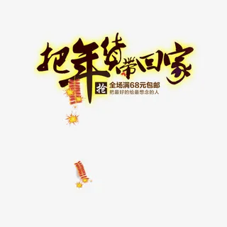 把年货带回家免抠