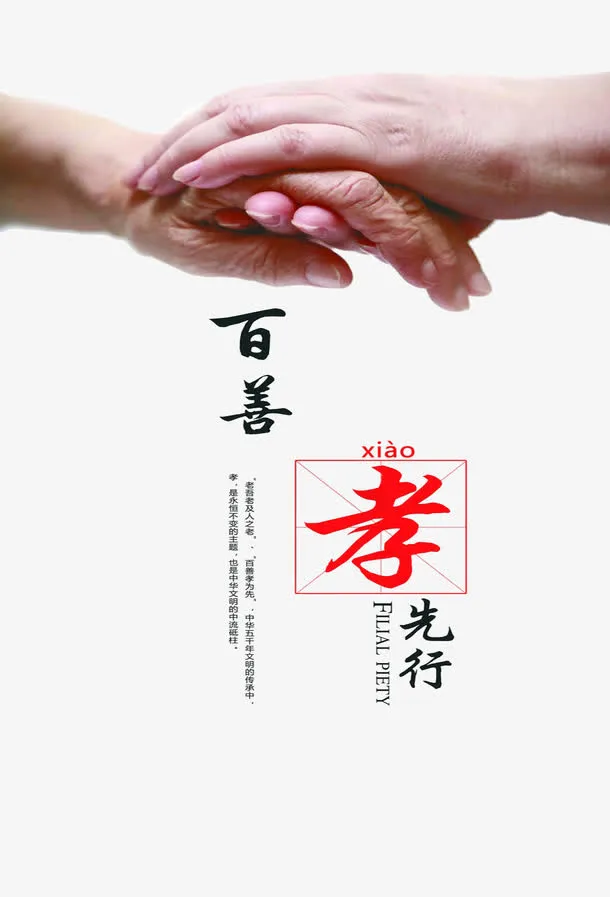 百善孝为先免抠