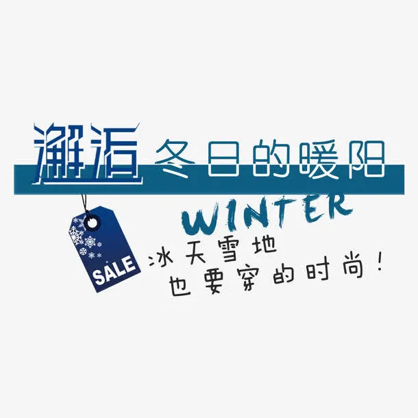 邂逅冬日促销文案免抠