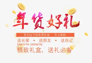 年货好礼免抠