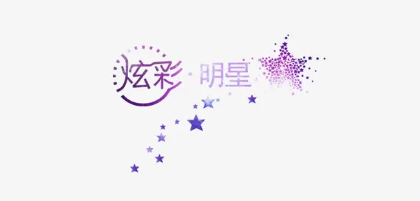 炫彩明星免抠