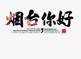 烟台你好旅游艺术字免费下载免抠