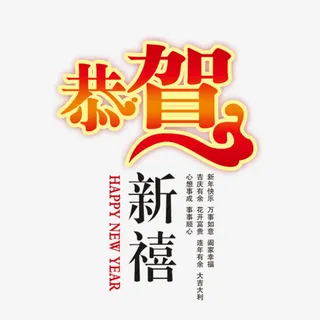 恭贺新春免抠