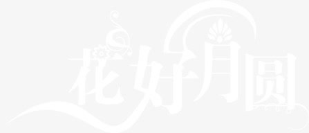 花好月圆免抠