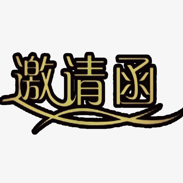 邀请函元素免抠