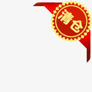 清仓箭头 清仓 角标 红色角标免抠