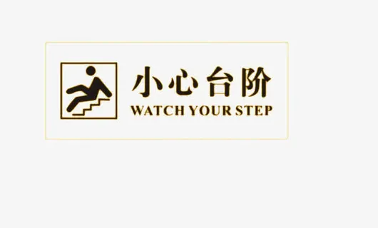 台阶提示广告牌免抠