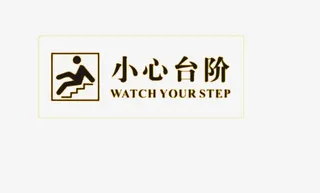 台阶提示广告牌免抠