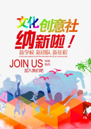文化创意社纳新海报免抠