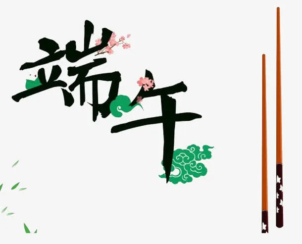 端午节艺术字免抠