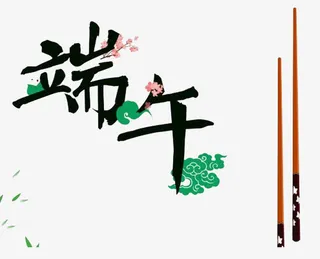 端午节艺术字免抠