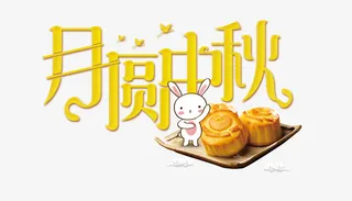 金色月圆中秋艺术字免抠