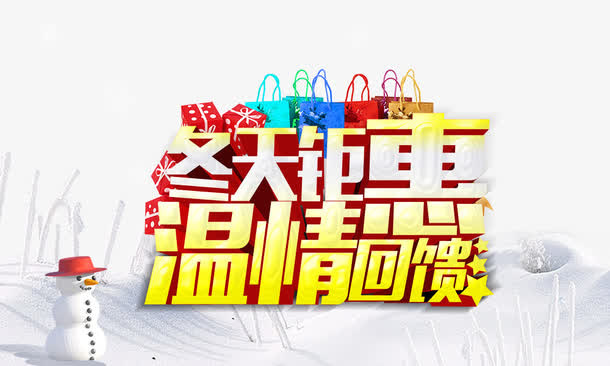 冬天钜惠温情回馈免抠
