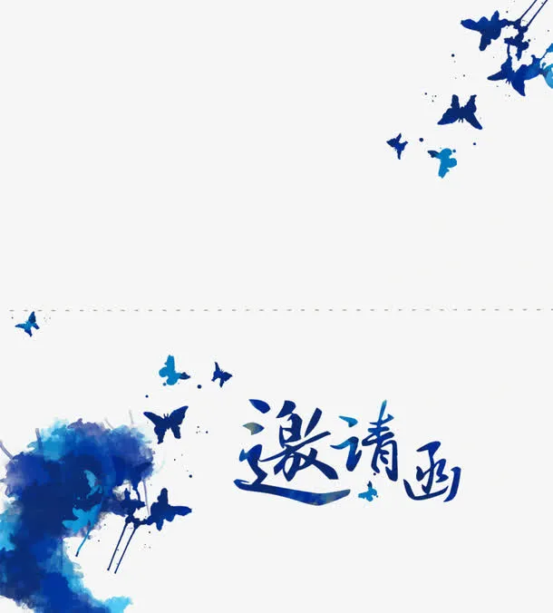 邀请函设计免抠
