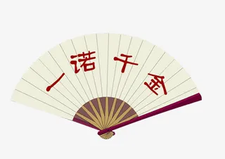 一诺千金扇形元素免抠