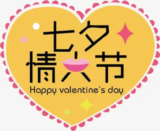 七夕情人节艺术字免抠