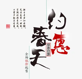 约惠春天创意文字免抠