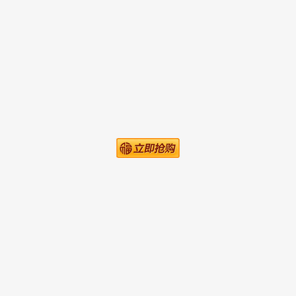 立即抢购标签免抠