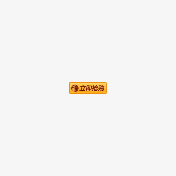立即抢购标签免抠