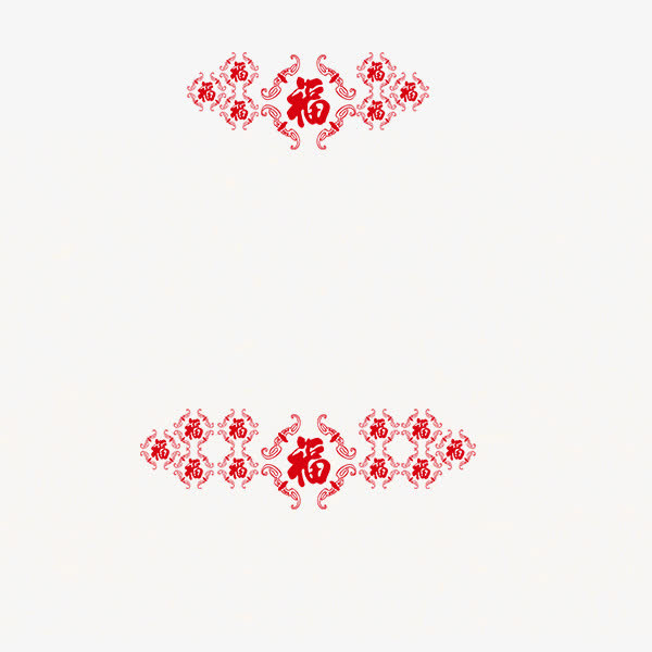 福字免抠