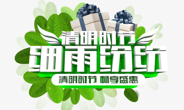 清明时节细雨纷纷 艺术字免抠