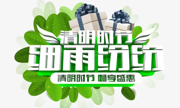 清明时节细雨纷纷 艺术字免抠