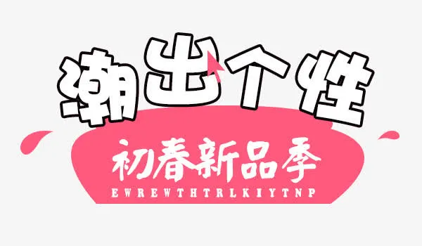 潮出个性免抠