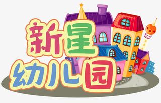 新星幼儿园免抠