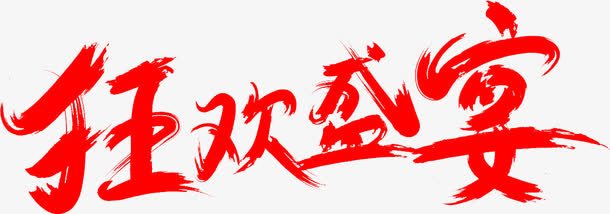 红色文字狂欢盛宴免抠