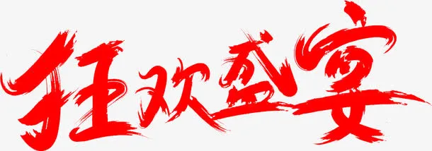 红色文字狂欢盛宴免抠
