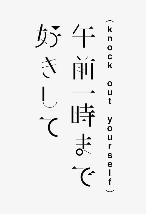 文艺免抠