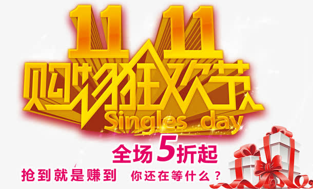 双11网购免抠