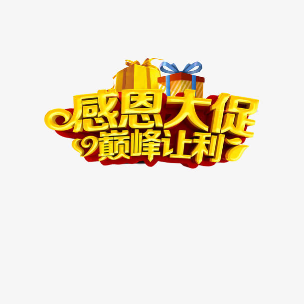 感恩大促巅峰让利免抠