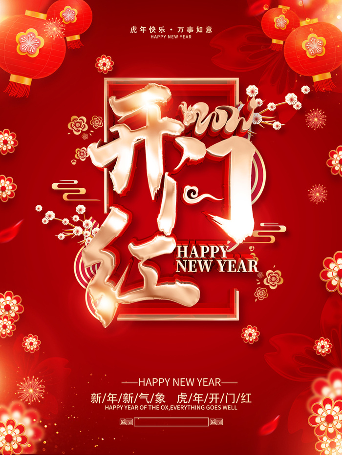 虎年开门红海报高清