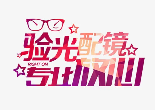 专业验光配镜中心免抠