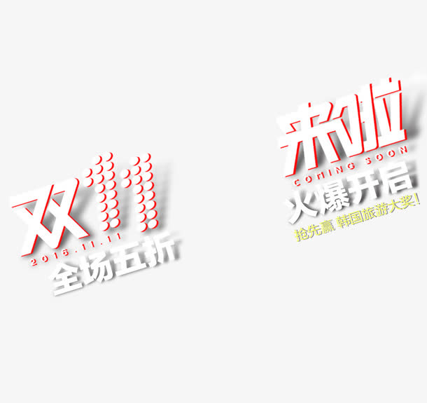 双11来啦免抠