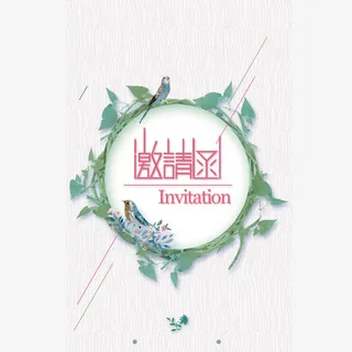 邀请函封面设计免抠