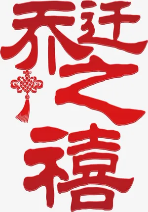 乔迁之喜免抠