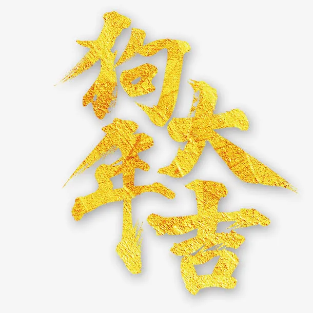 金色纹理狗年大吉免抠