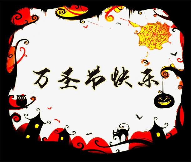 万圣节狂欢免抠