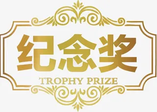 纪念奖抽奖券免抠