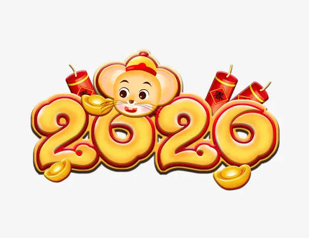 新年鼠年免抠